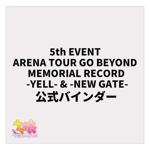 5th EVENT ARENA TOUR GO BEYOND MEMORIAL RECORD -YELL- & -NEW GATE- 公式バインダー