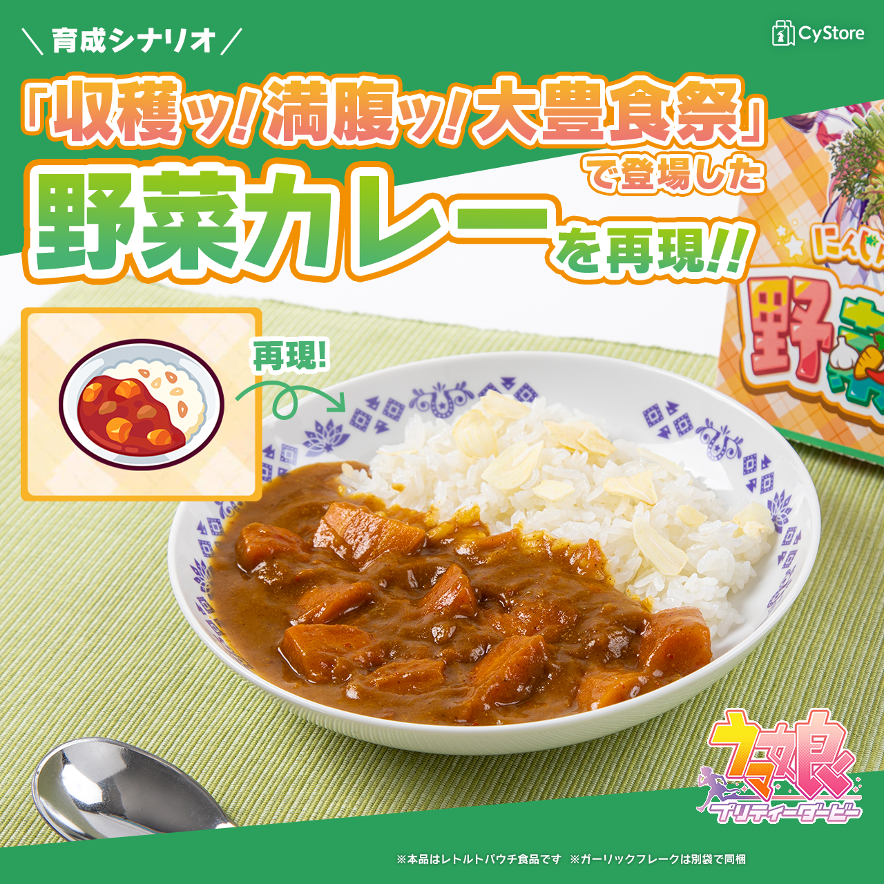 ウマ娘 プリティーダービー 公式野菜カレー