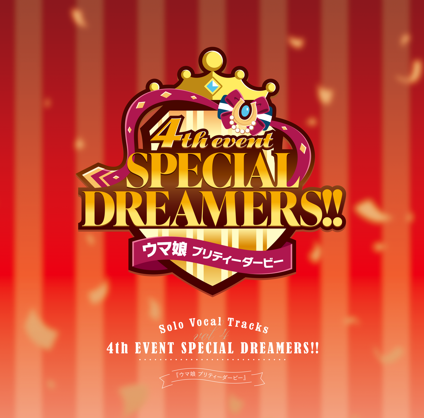 『ウマ娘 プリティーダービー』Solo Vocal Tracks Vol.4 －4th EVENT SPECIAL DREAMERS!!－