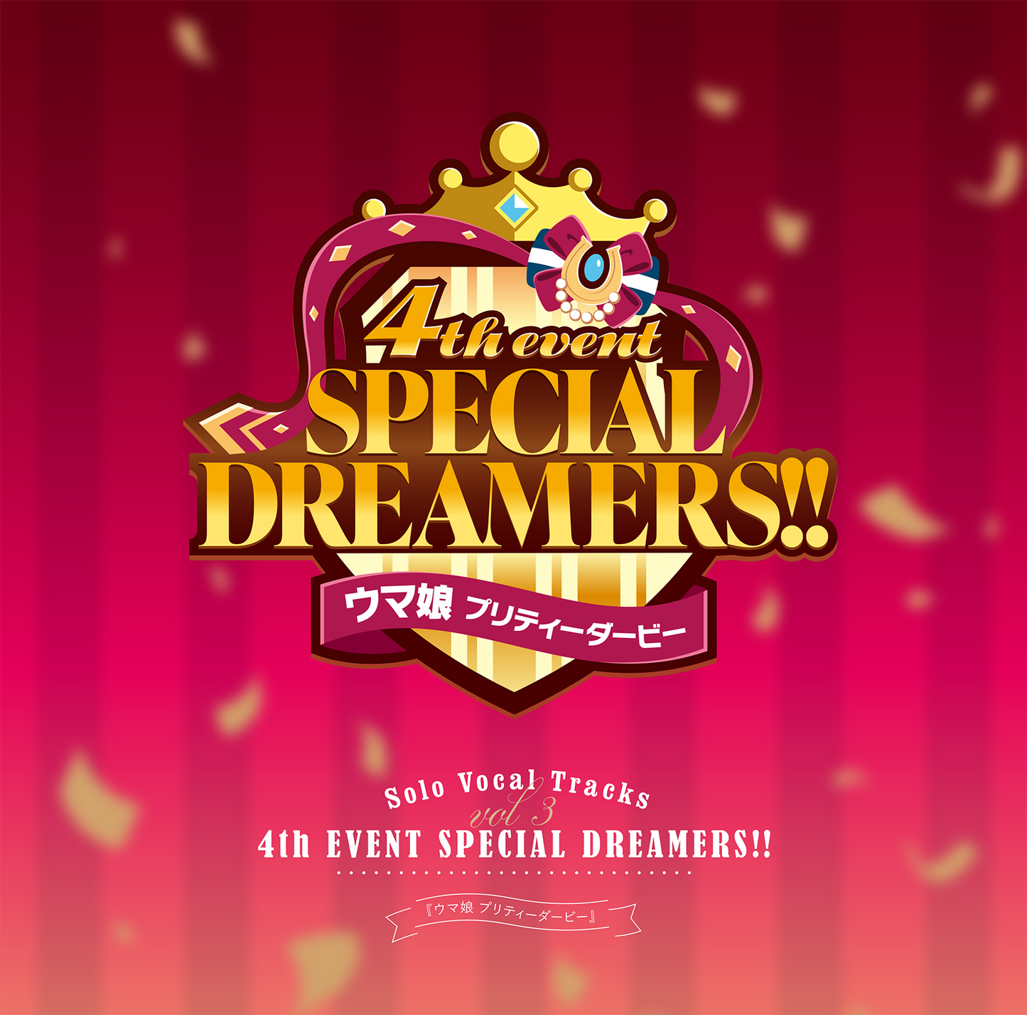 『ウマ娘 プリティーダービー』Solo Vocal Tracks Vol.3 －4th EVENT SPECIAL DREAMERS!!－