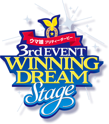 ウマ娘 3rd EVENT「WINNING DREAM STAGE」